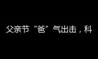 父亲节“爸”气出击，科裕智能门锁贴心又实用