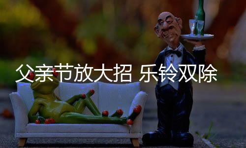 父亲父爱让人们生活化繁为简