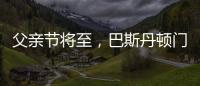 父亲节将至，巴斯丹顿门窗与您一起守护父亲的安康