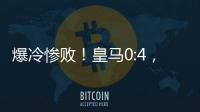 爆冷惨败！皇马0:4，姆巴佩悲催	，巴黎强势冲冠�，黄健翔	：2大预言