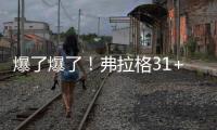 爆了爆了！弗拉格31+4！状元郎大战榜眼秀