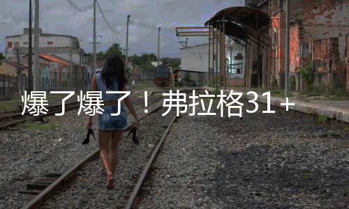 格状占了全队（32分）约47%