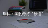 爆料
	
：美航母将“被迫”减至10艘