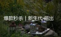 爆款秒杀丨新生代·潮出色
，淋浴房“潮”玩一夏!