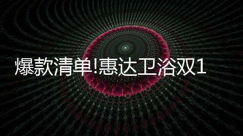 爆款18?清单?元限量特供
