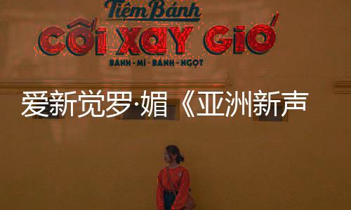 穿透屏幕的洲新共情力