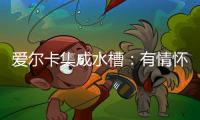 爱尔卡集成水槽：有情怀有温暖 满足不同的消费需求