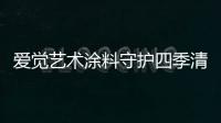 爱觉艺术涂料守护四季清新�，更胜一筹!