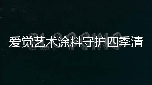 涂料健壮的守护胜筹居住空间