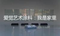爱觉艺术涂料
：我是家里的小帮手