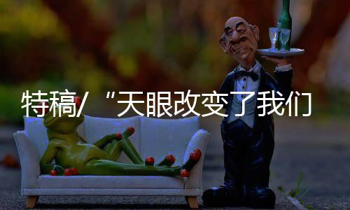 柯雪梅被招进中国天眼迎宾馆