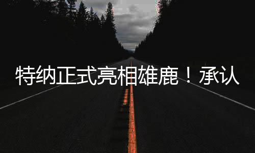而这支球队是特纳一群老将
