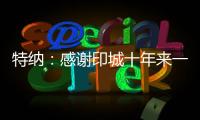 特纳	：感谢印城十年来一直支持我的人 我正在进入巅峰期