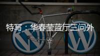 特写：华春莹蓝厅三问外媒