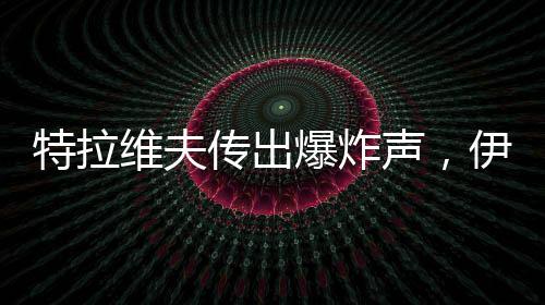 特拉其中一些被以空军拦截