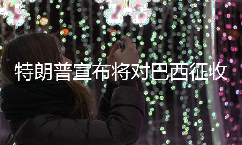 特朗美国确实有贸易逆差