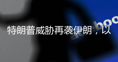 本轮以伊冲突已暂停数日