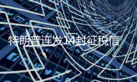 特朗普连发14封征税信	，连盟友也不放过
，接下来呢
？