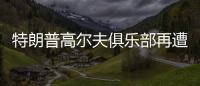 特朗普高尔夫俱乐部再遭飞机“擅闯”	，F