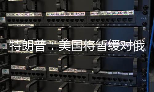 美国总统特朗普表示