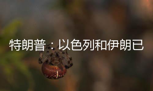 特朗当地时间6月23日