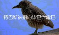 特巴斯被指向毕巴泄露巴萨机密信息，导致尼科