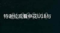 特谢拉观看申花U18与拜仁世界队比赛	，并与主帅马凯交换球衣