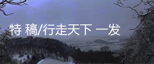 阿毛不停地行走?可收