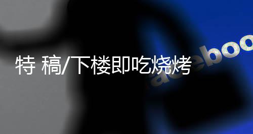 特稿附近没有夜市店