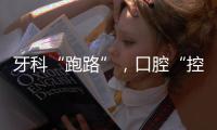 牙科“跑路”，口腔“控费”
：看牙贵后看牙难？