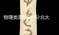 物理类清华684分北大677分
，广东高考提前批部分投档线出炉