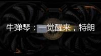 牛弹琴：一觉醒来�，特朗普连写了14封信，内容很搞笑