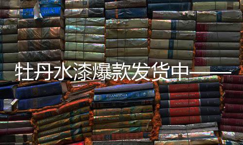牡丹超级耐擦洗...等功能