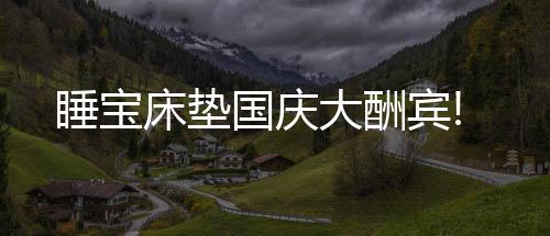 床垫、睡宝优质产品