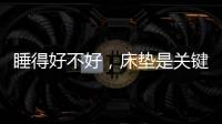 睡得好不好
，床垫是关键!慕思3D床垫让你好眠