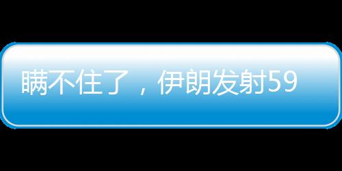 以色列单方面禁止媒体发声