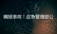 瞒报事故！应急管理部公布4起安全生产举报典型案例