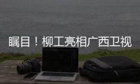 瞩目！柳工亮相广西卫视�，镜头扫过全是硬核操作