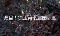 瞩目！徐工第七届国际客户节开幕盛况