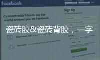 瓷砖胶&瓷砖背胶
，一字之差，大有不同