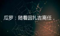 瓜罗：随着因扎吉离任，阿切尔比正在与国际米兰商讨未来