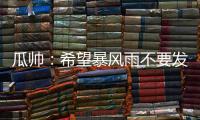 瓜帅
：希望暴风雨不要发生；有球队抱怨世俱杯是因为他们没参赛