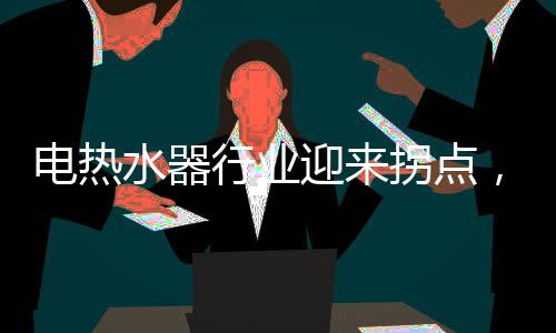 水器双模样机和实机演示结合