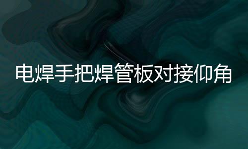 电焊道焊以免焊道凸起过高