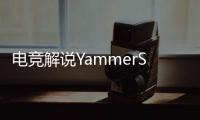 电竞解说YammerS轻生�，童年阴影为什么会影响一生�
？