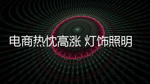 照明伴随着互联网的企业普及