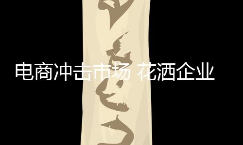 花洒企业在拓展渠道之余