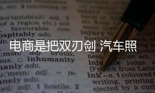 不利于汽车照明企业发展
