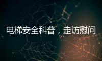 电梯安全科普	，走访慰问独居老人，辛格林电梯这个重阳节公益活动很温暖!