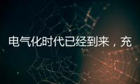 电气化时代已经到来�，充电和换电哪种更好?